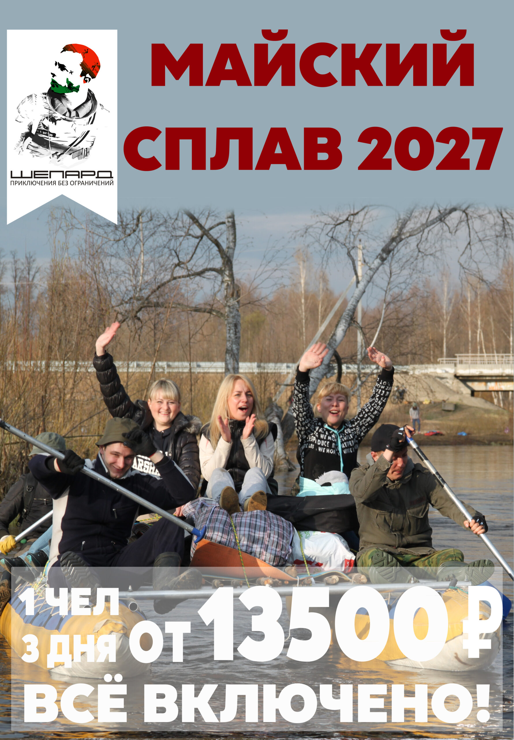 Майский сплав на заказ